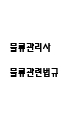 [물류관리사 물류관련법규 요약정리자료] 물류관리사 물류관련법규 내용요약 정리본 -최근 출제 경향을 기반으로 전체 내용 압축 요약